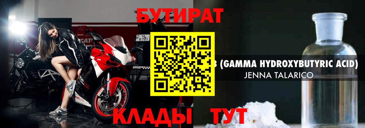 Котлас  БУТИРАТ 99%  БУТИРАТ  Вход с VPN 