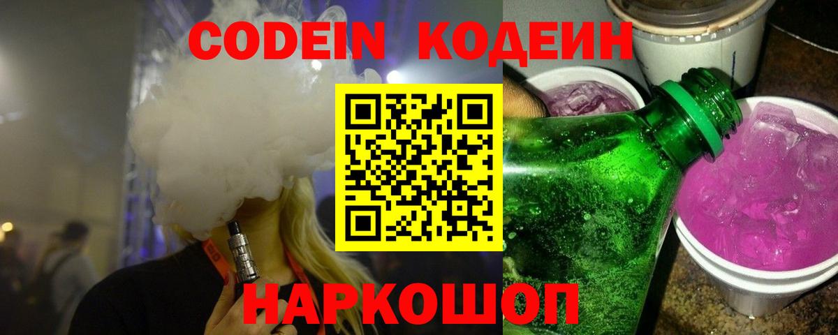 Котлас  Кодеиновый сироп Lean Purple Drank  Кодеиновый сироп Lean Purple Drank  Вход с VPN 