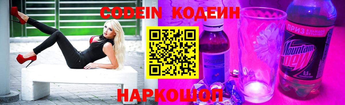Codein напиток Lean (лин) Котлас
